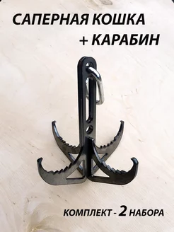 Кошка крюк саперная + карабин