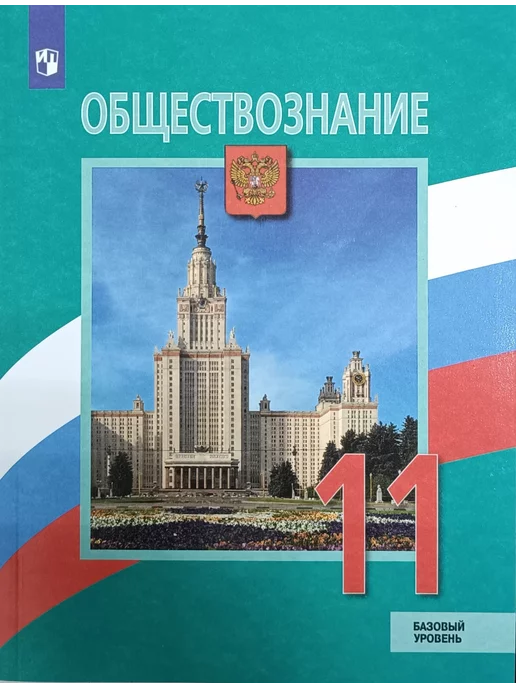 Обществознание 11 Класс Учебник Купить