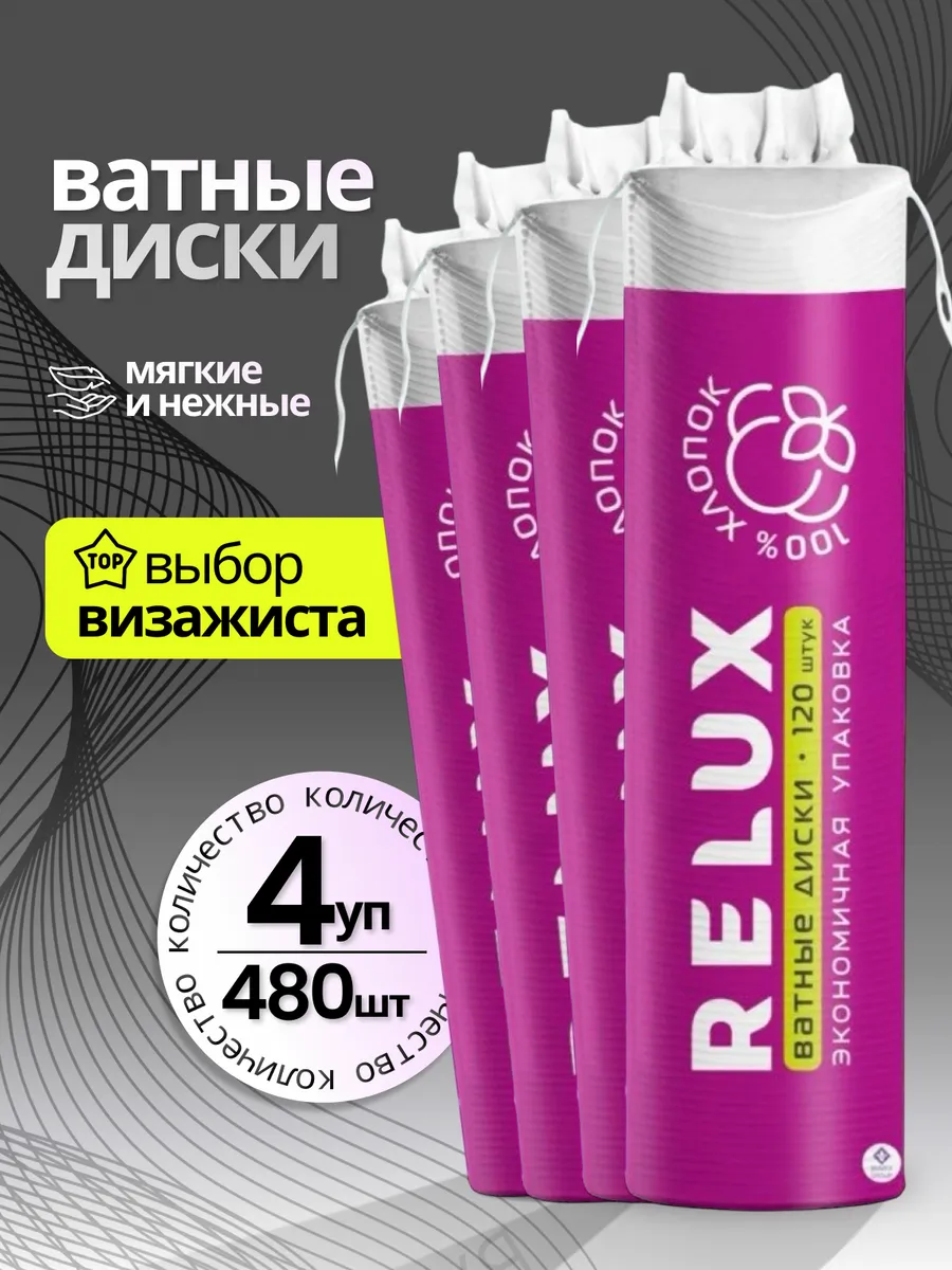 Ватные диски для лица 480 шт