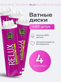 Ватные диски для лица 480 шт RELUX 241175997 купить за 310 ₽ в интернет-магазине Wildberries