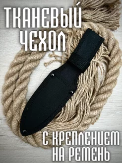 Тканевый чехол ножны для ножа