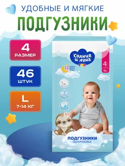 Подгузники для детей 4 L (7-14кг), 46 шт