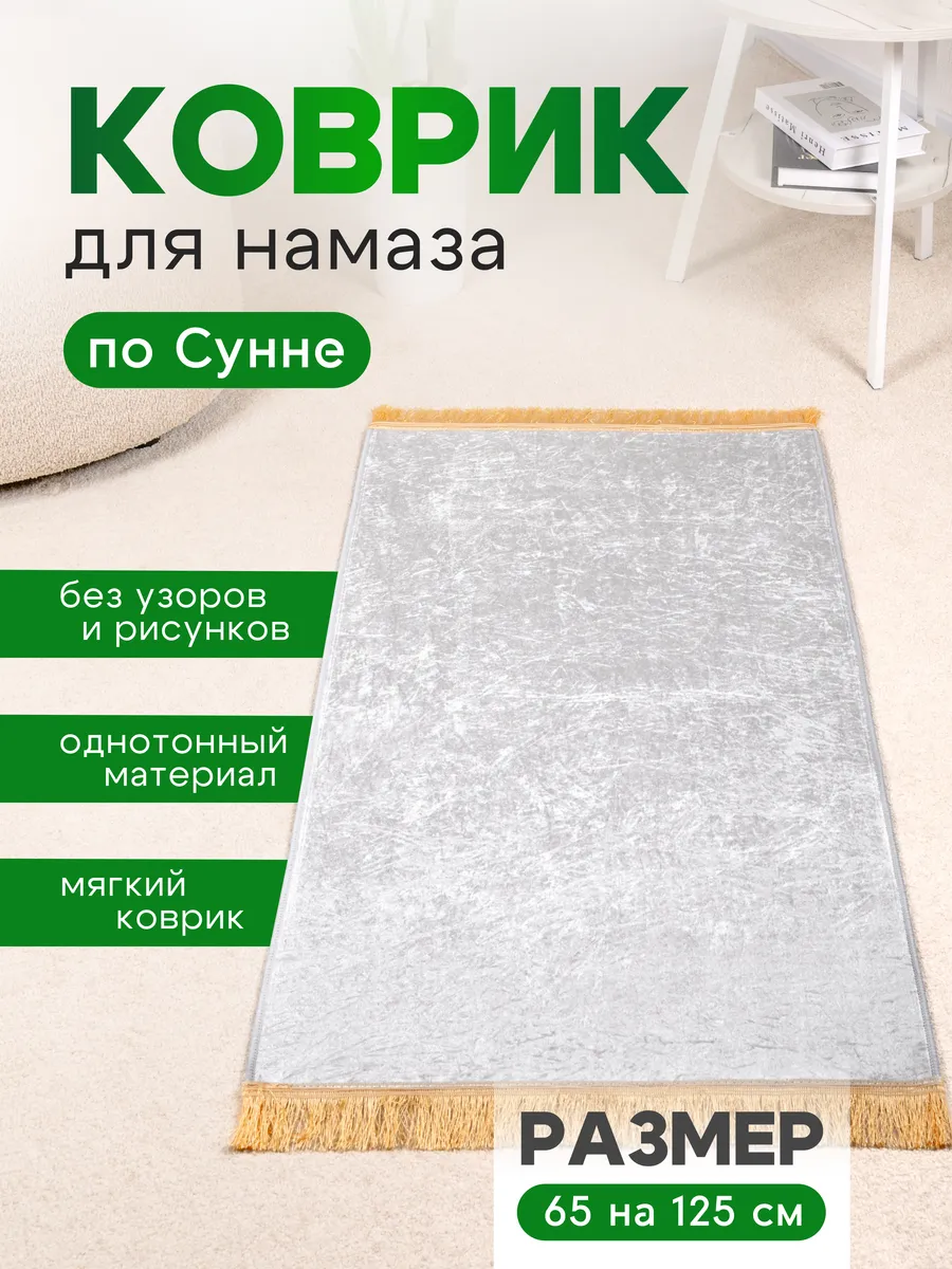 Коврик для намаза плотный, молитвы, намазлык на Рамадан