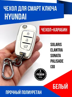 Чехол для ключа Хендай Solaris, Elantra, Sonata, Palisade