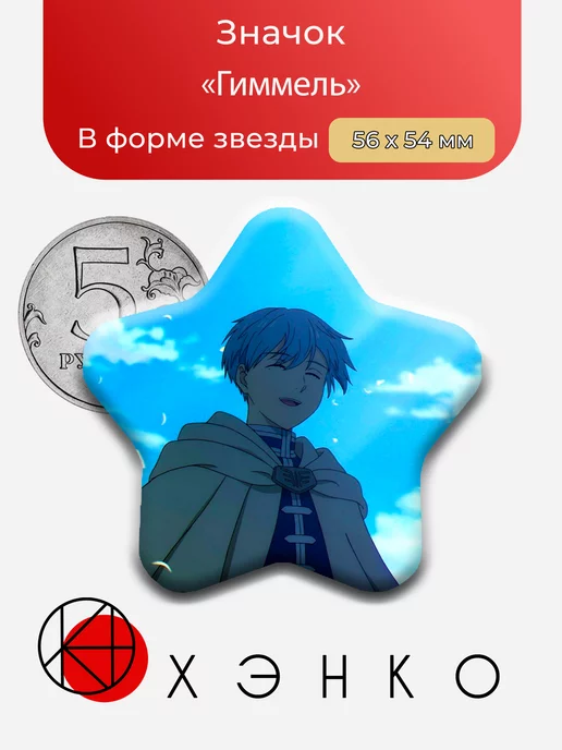 Гиммель из Провожающая в последний путь Фрирен