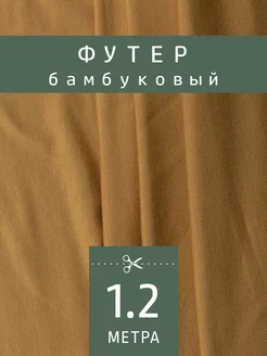 Ткань бамбуковый футер 2х нитка FactureSA 241178002 купить за 1 082 ₽ в интернет-магазине Wildberries