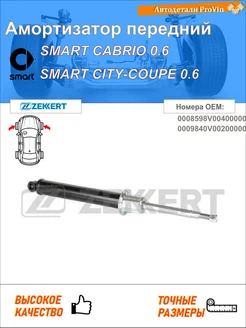 Амортизатор смарт кабрио 450 смарт сити-купе 450