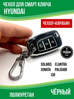 Чехол брелок на ключ Solaris Elantra Sonata Palisade I30