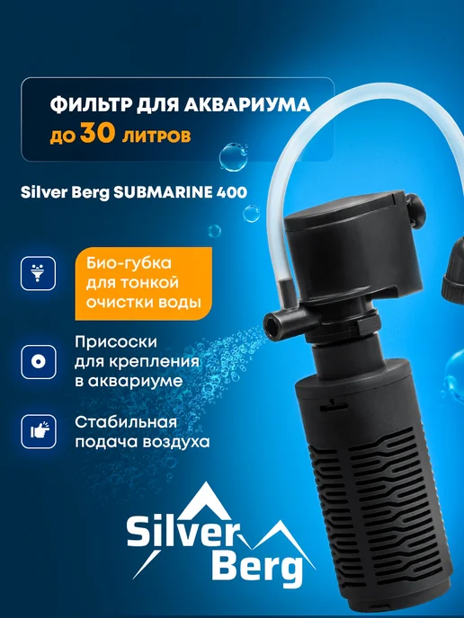 Silver Berg Фильтр для аквариума, внутренний, с аэрацией, до 25 литров