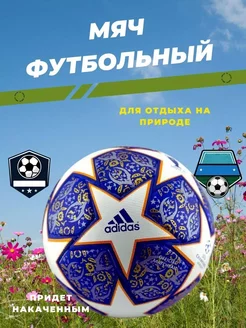 Мяч футбольный 5 Adidas чемпионат мира