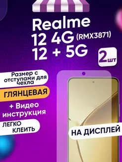 Гидрогелевая защитная пленка Realme 12+ 5G, 12 4G 2 шт Toffee Film 241179634 купить за 384 ₽ в интернет-магазине Wildberries