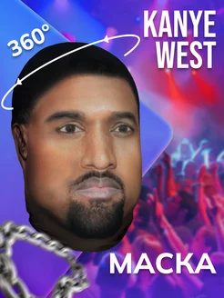 Маска Kanye West Канье Вест