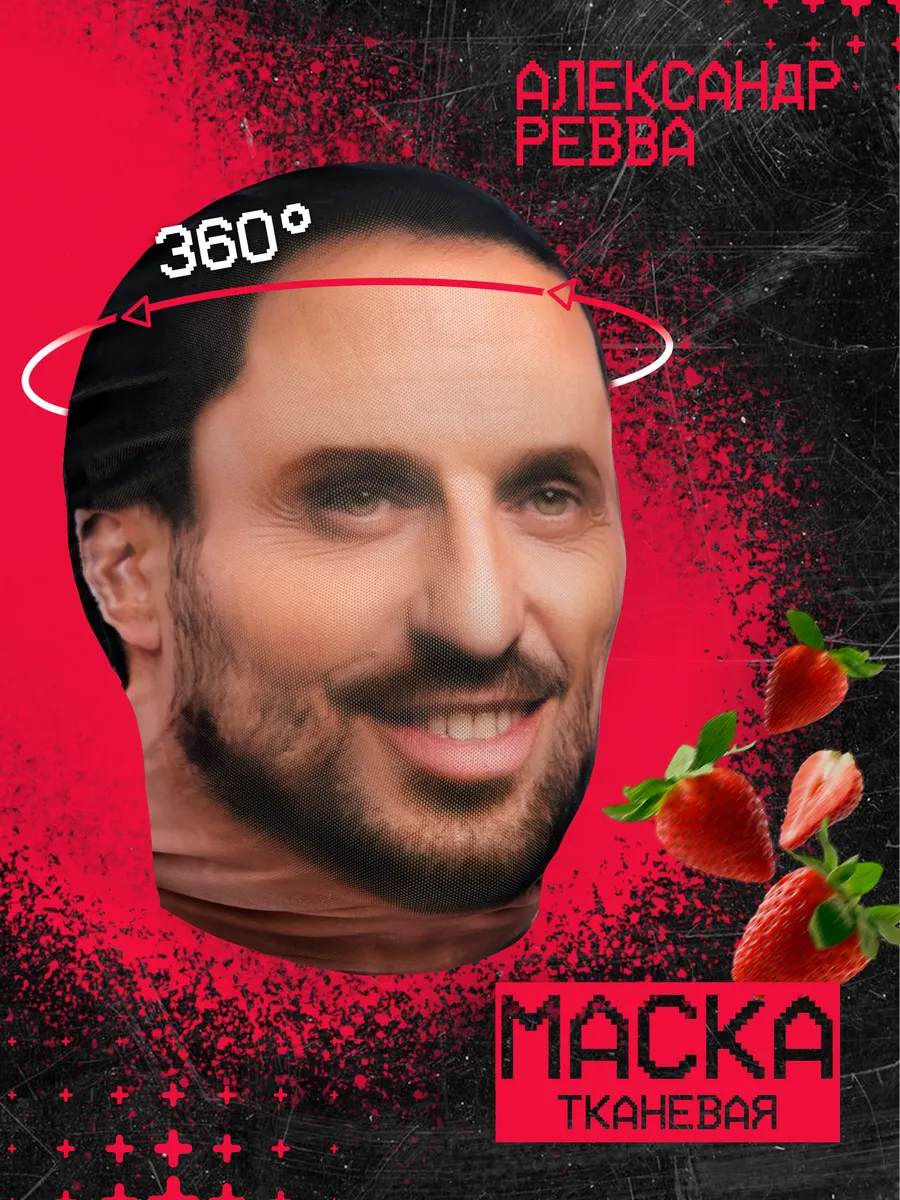 Маска Артур Пирожков...