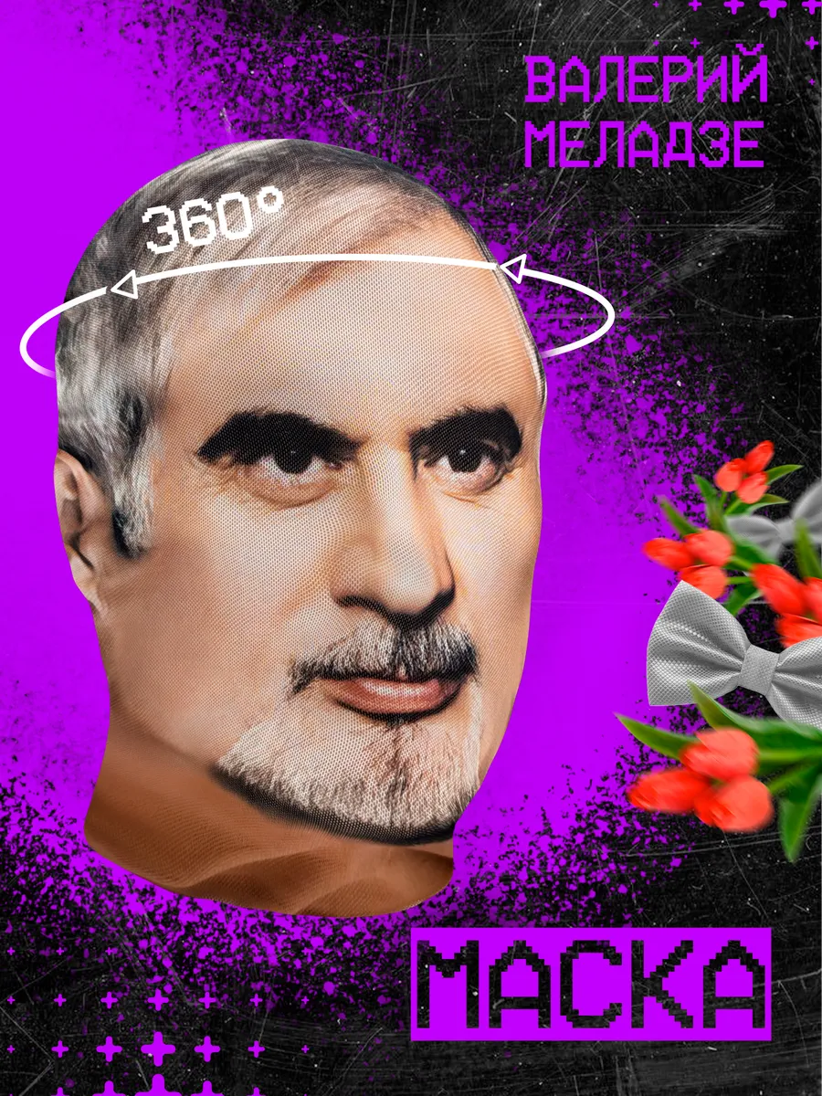 Маска Валерий Меладзе