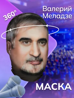 Маска Валерий Меладзе НА ЛИЦО 241180752 купить за 449 ₽ в интернет-магазине Wildberries