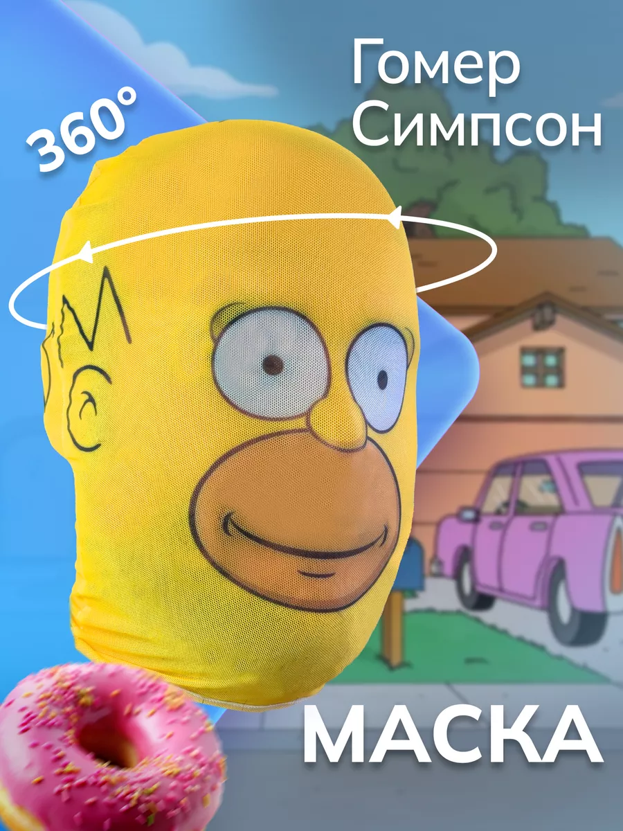 Маска Гомер Симпсон Simpsons НА ЛИЦО 241180754 купить за 360 ₽ в  интернет-магазине Wildberries