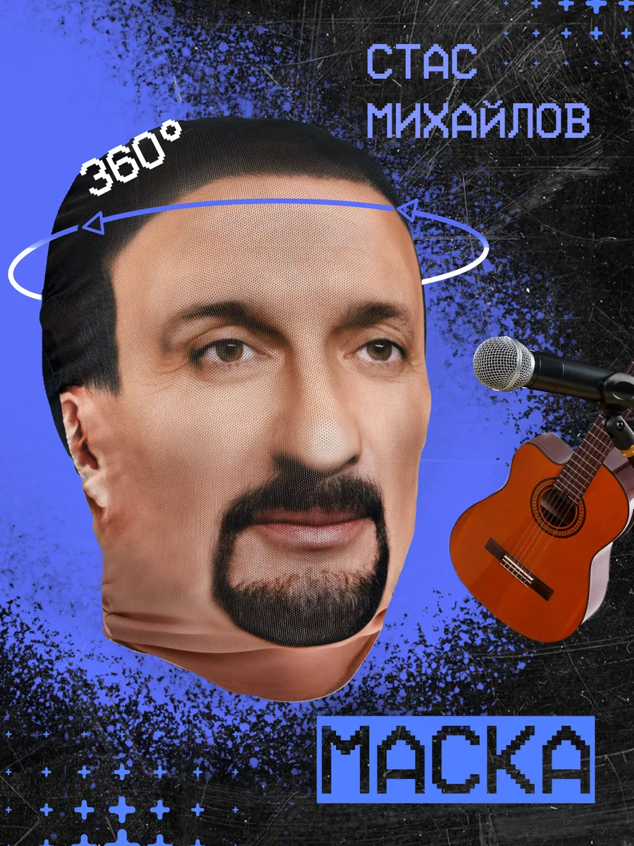 Маска Стас Михайлов