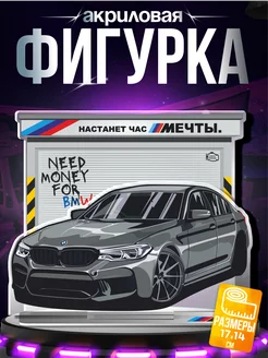 Акриловая фигурка с фоном need money for bmw bmw m5 f90 1-я Наклейка 241181494 купить за 521 ₽ в интернет-магазине Wildberries