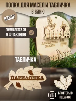 Полочка для масел и табличка в баню, набор