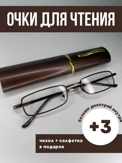 Очки для зрения при дальнозоркости +3 МОСТ 241183451 купить за 229 ₽ в интернет-магазине Wildberries