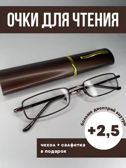 Очки для зрения при дальнозоркости +2,5 МОСТ 241183453 купить за 244 ₽ в интернет-магазине Wildberries