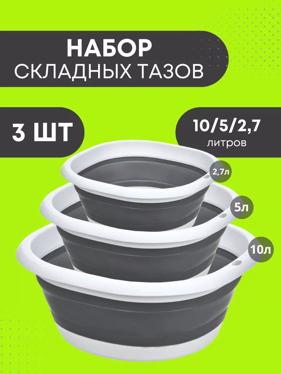 Таз складной 10л, 5л, 2.7л
