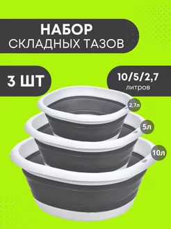 Таз складной 10л, 5л, 2.7л