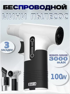 Мини Пылесос-воздуходувка Беспроводной 100W