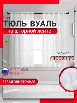 Тюль вуаль белый короткий для кухни 300*170 см