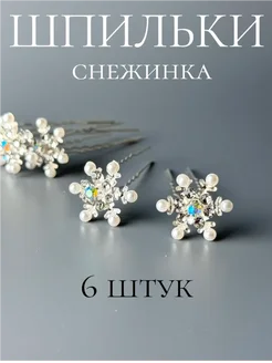 Шпильки для волос красивые снежинки со стразами 6 шт. Elvadi_store 241185281 купить за 346 ₽ в интернет-магазине Wildberries