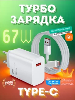 Быстрая зарядка Type-C для телефона на андроид 67W