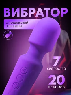 Вибратор с подвижной головкой 18+