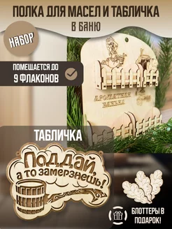 Полочка для масел и табличка в баню, набор