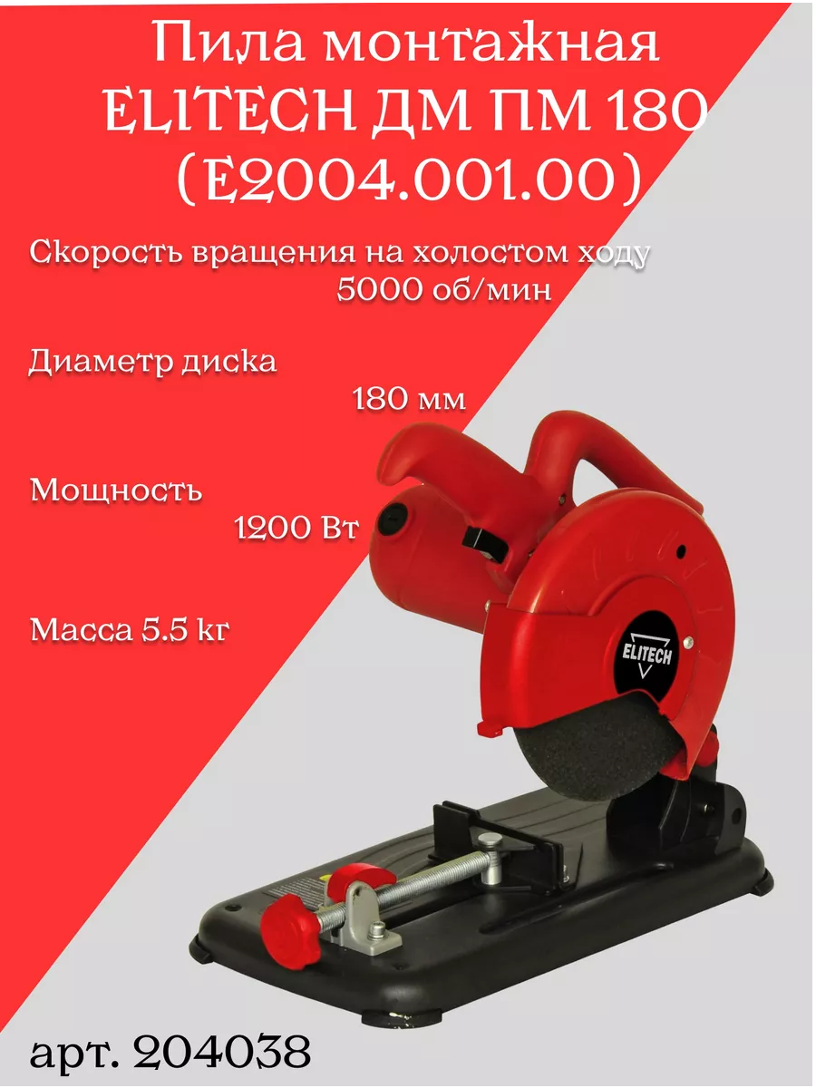 Монтажная пила elitech 180. Отрезной станок по металлу 230 мм. Монтажная пила hammer pm2200. Пила elitech пм 1218. Монтажная пила elitech пм 3040т.