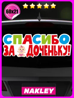 Наклейка на авто Спасибо за доченьку 60х21