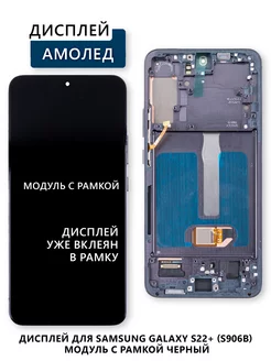 Дисплей для Samsung Galaxy S22+ (S906B) модуль с рамкой Электронщик 241187450 купить за 8 020 ₽ в интернет-магазине Wildberries