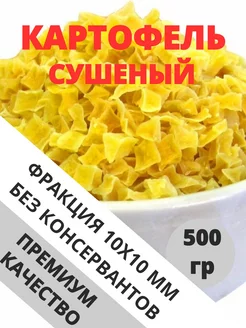 Картофель сушеный, резаный кубик 500 грамм