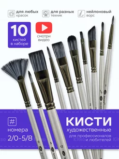 Кисти для рисования художественный набор 10 шт Kitso 241189833 купить за 255 ₽ в интернет-магазине Wildberries