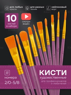 Кисти для рисования художественный набор 10 шт Kitso 241189835 купить за 180 ₽ в интернет-магазине Wildberries