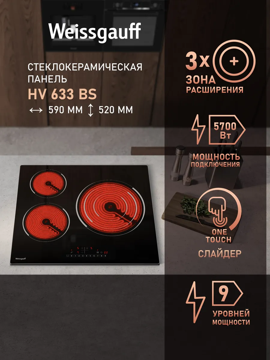 Варочная панель электрическая 3 конфорки HV 633 BS черная