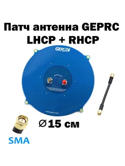 Патч антенна GEPRC LHCP + RHCP SMA FPV Geprc 241191351 купить за 2 190 ₽ в интернет-магазине Wildberries