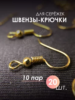 Швензы-крючки для сережек 20 шт