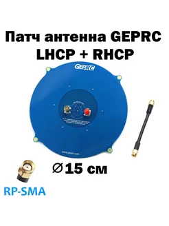 Патч антенна GEPRC LHCP + RHCP RP-SMA FPV GEPRC 241191701 купить за 2 448 ₽ в интернет-магазине Wildberries