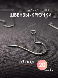 Швензы-крючки для сережек 20 шт