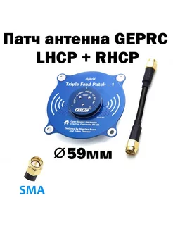 Патч антенна GEPRC LHCP + RHCP SMA FPV GEPRC 241192099 купить за 1 850 ₽ в интернет-магазине Wildberries