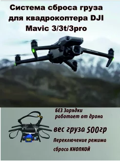 Система сброса груза для DJI Mavic 3