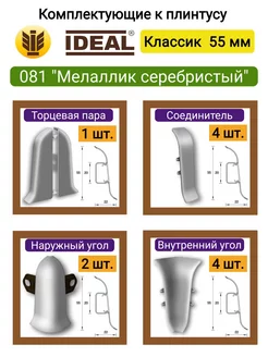 Комплектующие плинтуса 55мм, 081 "Металлик серебристый" IDEAL 241193049 купить за 559 ₽ в интернет-магазине Wildberries