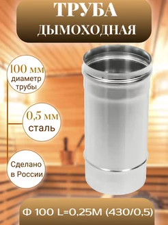 Дымоходная труба Ф 100 L=0,25м (430 0,5)