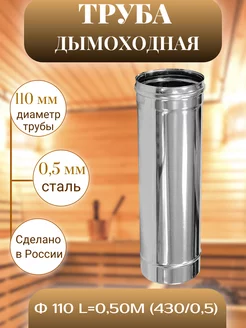 Дымоходная труба Ф 110 L=0,50м (430 0,5)