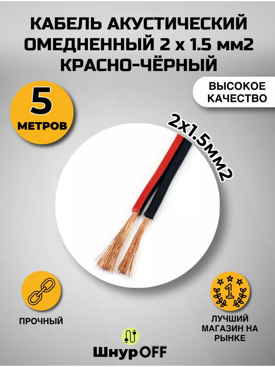 Кабель акустический 2 x 1.50мм2 5 метров